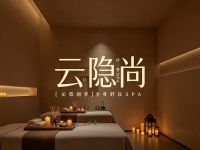 云隐尚·疗愈SPA(崇文门店)