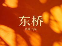 东桥足道·Spa默认相册