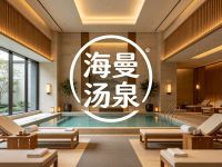 海曼汤泉(水城店)