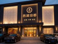 北京西湖浴都会所
