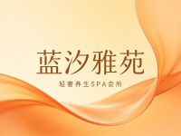 蓝汐雅苑轻奢养生SPA会所默认相册