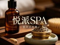 悦派SPA·新中式按摩默认相册