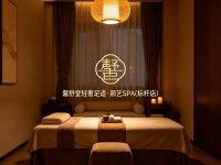 馨舒堂轻奢足道·颜艺SPA(标杆店)