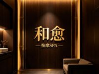 和愈按摩SPA