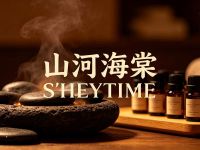 山河海棠S’HEYTIME