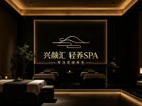 兴颜汇·轻养SPA 
