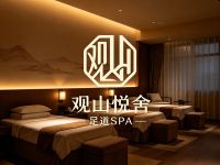 观山悦舍·足道