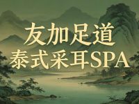 友加足道·泰式采耳SPA 