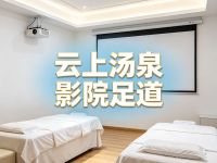 云上汤泉·影院足道