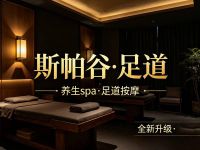 斯帕谷·足道 