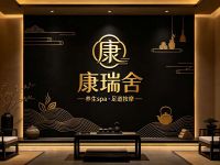 康瑞舍·SPA 