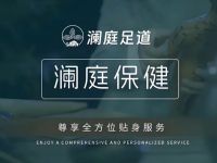 澜庭·影院式养生足道(沙河店) 