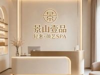 景山壹品·轻奢·颜艺SPA