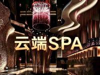 云端·SPA 