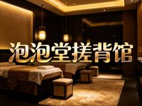 泡泡堂搓背馆(朱辛庄店)