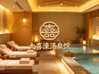 大喜涞汤泉馆