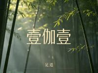 壹伽壹足道(南站店) 