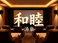 和睦汤泉默认相册