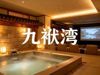 九袱湾汗蒸洗浴 