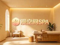 漫空间SPA 