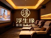 浮生缘影院足道会所