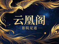 云凰阁影院足道