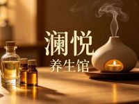 澜悦养生馆