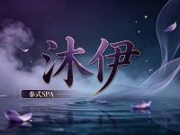 沐伊泰式SPA