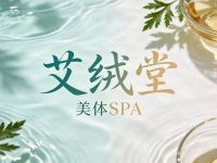 艾绒堂美体SPA