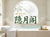 隐月阁·瑶浴·养生SPA