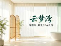 云梦湾·泡泡浴·养生SPA会所 