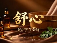 舒心足浴养生会所(益城园店) 