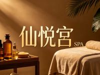 仙悦宫·SPA