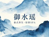 御水瑶泰式养生·轻奢SPA