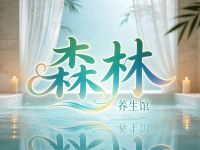 森林养生馆默认相册