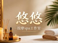 悠悠按摩spa工作室 