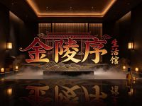 金陵序生活馆