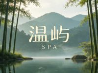 温屿SPA 