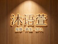沐语萱·按摩·精油SPA(北苑家园店)