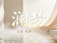 澜梦·足道·按摩·SPA(天通苑店) 
