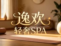 逸欢·轻奢SPA