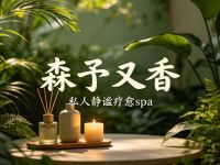 森予又香·私人静谧疗愈spa