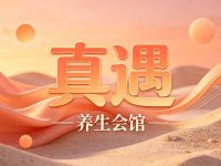 真遇·养生会馆
