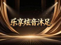乐享炫音沐足 