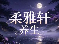 柔雅轩养生