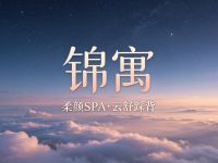 锦寓·柔颜SPA·云舒踩背 