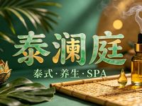 泰澜庭·泰式·养生·SPA默认相册