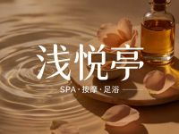 浅悦亭·SPA·按摩·足浴(昌平区店) 