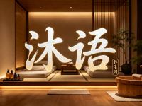 沐语养生阁 