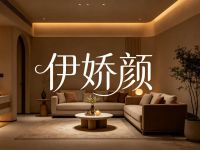 伊娇颜美体SPA